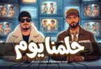 حلمنا يوم بختك يلي - تفاصيل الخبر