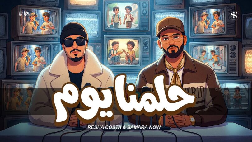 حلمنا يوم بختك يلي - تفاصيل الخبر