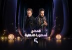 الإعلان الرسمي مسلسل المداحأسطورةالنهاية - تفاصيل الخبر