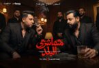 شماشرجي البلد تتحدو مين - تفاصيل الخبر