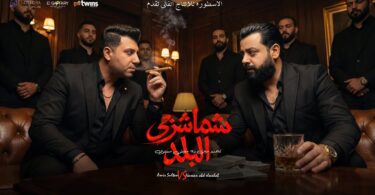 شماشرجي البلد تتحدو مين - تفاصيل الخبر