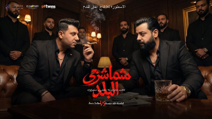 شماشرجي البلد تتحدو مين - تفاصيل الخبر