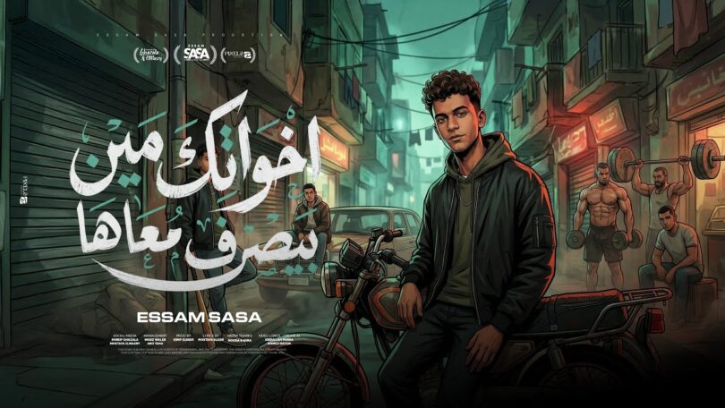اخواتك مين بيصرف معاها - تفاصيل الخبر