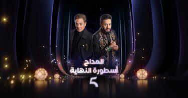 الرسمي مسلسل المداحأسطورةالنهاية - تفاصيل الخبر