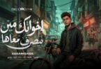 مين بيصرف معاها عضلات - تفاصيل الخبر