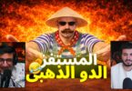 المستفز الدو الذهبى ستريم - تفاصيل الخبر