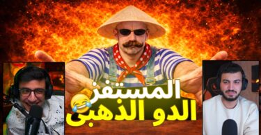المستفز الدو الذهبى ستريم - تفاصيل الخبر