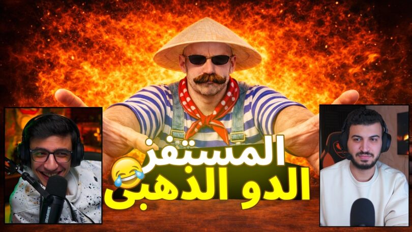 المستفز الدو الذهبى ستريم - تفاصيل الخبر