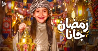 أيسل خالد رمضان جانا - تفاصيل الخبر