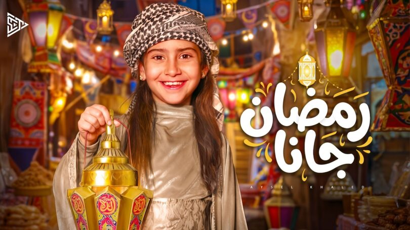 رمضان جانا - تفاصيل الخبر