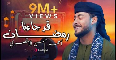 رمضان المنشد احمد حسن - تفاصيل الخبر