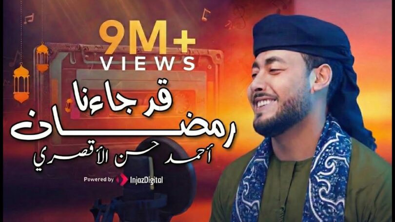رمضان المنشد احمد حسن - تفاصيل الخبر