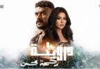 رحمة محسن درويلة الاغنية - تفاصيل الخبر