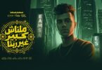 ملناش كبير ربنا احلي - تفاصيل الخبر