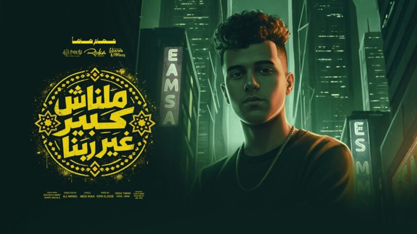 ملناش كبير ربنا احلي - تفاصيل الخبر