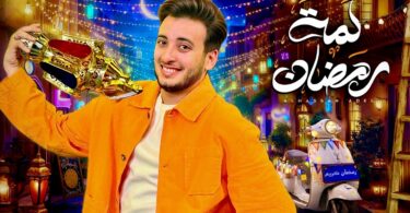 عادل لمة رمضان - تفاصيل الخبر