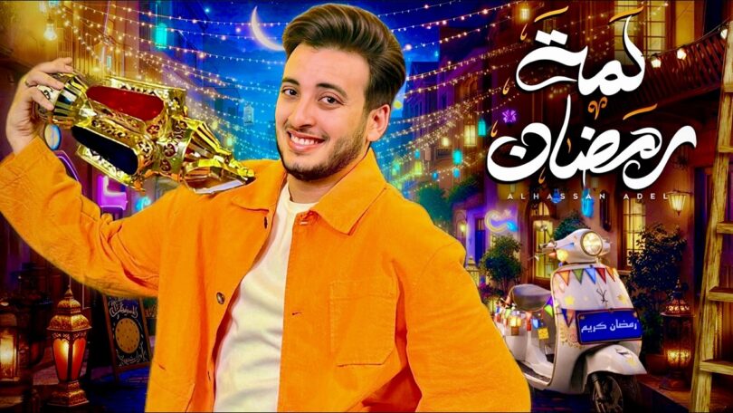 عادل لمة رمضان - تفاصيل الخبر