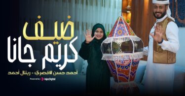 ضيف كريم جانا المنشد - تفاصيل الخبر