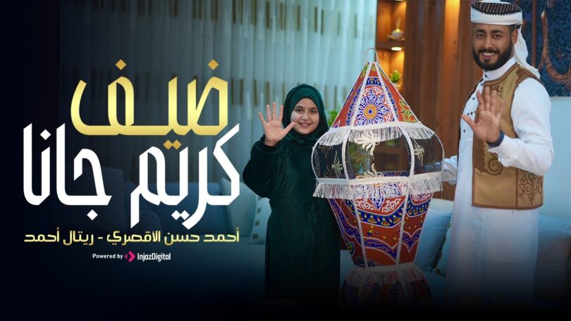 ضيف كريم جانا المنشد - تفاصيل الخبر
