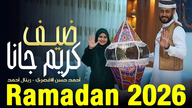 ضيف كريم - تفاصيل الخبر