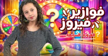 كليب الاميرة فيروز فوازير - تفاصيل الخبر