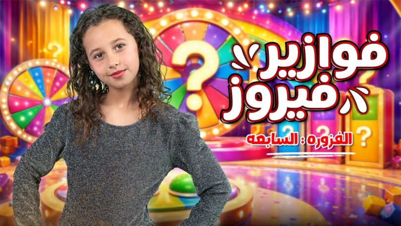 كليب الاميرة فيروز فوازير - تفاصيل الخبر