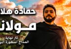 حماده هلال مولانا أغنية - تفاصيل الخبر
