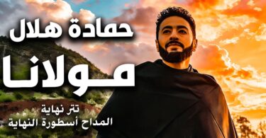 حماده هلال مولانا أغنية - تفاصيل الخبر