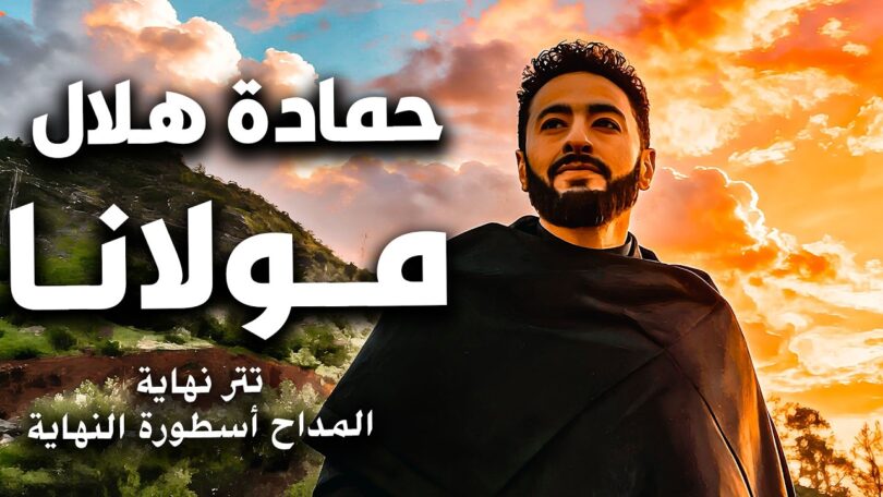 حماده هلال مولانا أغنية - تفاصيل الخبر