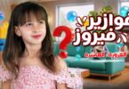 الاميرة فيروز فوازير فيروز - تفاصيل الخبر