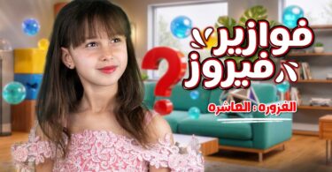 الاميرة فيروز فوازير فيروز - تفاصيل الخبر
