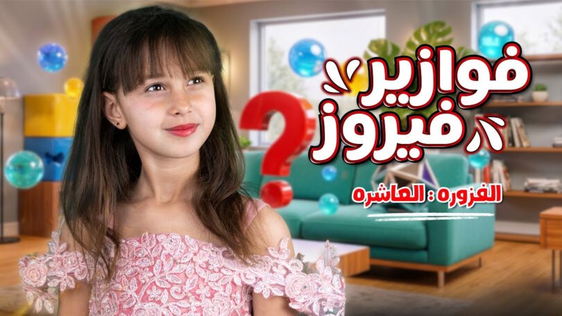 الاميرة فيروز فوازير فيروز - تفاصيل الخبر