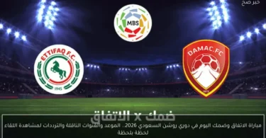 الاتفاق ضمك - تفاصيل الخبر