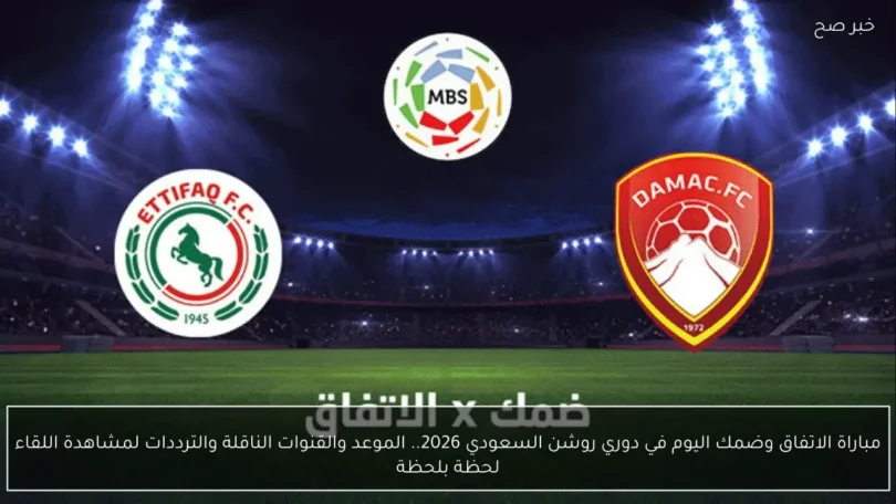 الاتفاق ضمك - تفاصيل الخبر