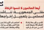 زكاة الفطر - تفاصيل الخبر