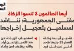 زكاه الفطر - تفاصيل الخبر