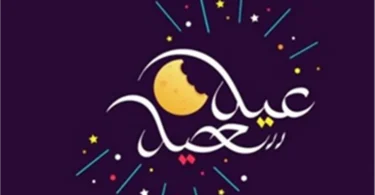 أغاني العيد - تفاصيل الخبر