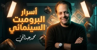 محمد عبد الحي صانع المحتوى يشرح أسرار كتابة برومبت الذكاء الاصطناعي بأسلوب سينمائي احترافي داخل استوديو تصوير.