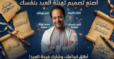 اصنع تصميم تهنئة العيد بنفسك بالذكاء الاصطناعي وشارك الفرحة