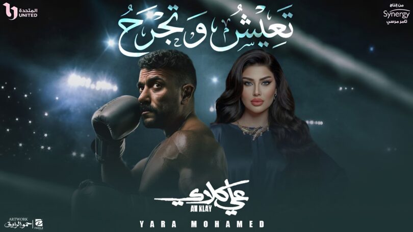 يارا محمد تعيش وتجرح - تفاصيل الخبر
