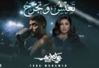 محمد تعيش وتجرح مسلسل - تفاصيل الخبر