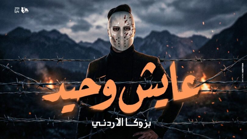 عايش وحيد بينكو راجل - تفاصيل الخبر