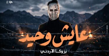 وحيد بينكو راجل اشتريه - تفاصيل الخبر