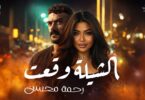 رحمة محسن الشيلة وقعت - تفاصيل الخبر