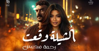 رحمة محسن الشيلة وقعت - تفاصيل الخبر