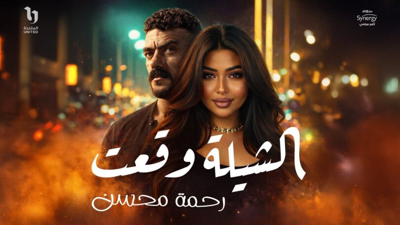 الشيلة وقعت مسلسل كلاى - تفاصيل الخبر