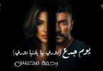 يوم جدع دوري بيا - تفاصيل الخبر