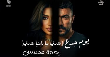 يوم جدع دوري بيا - تفاصيل الخبر