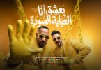 بعشق انا العباية السوده - تفاصيل الخبر
