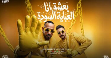 بعشق انا العباية السوده - تفاصيل الخبر